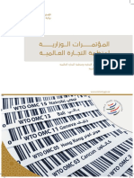 كتيب المؤتمرات الوزارية لمنظمة التجارة العالمية PDF