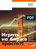 65935985 Играть на бирже просто Вячеслав Таран PDF