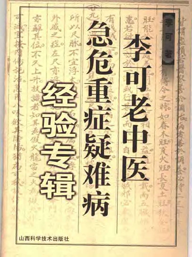 李可·老中医急危重症疑难病经验专辑-李可-微信读书