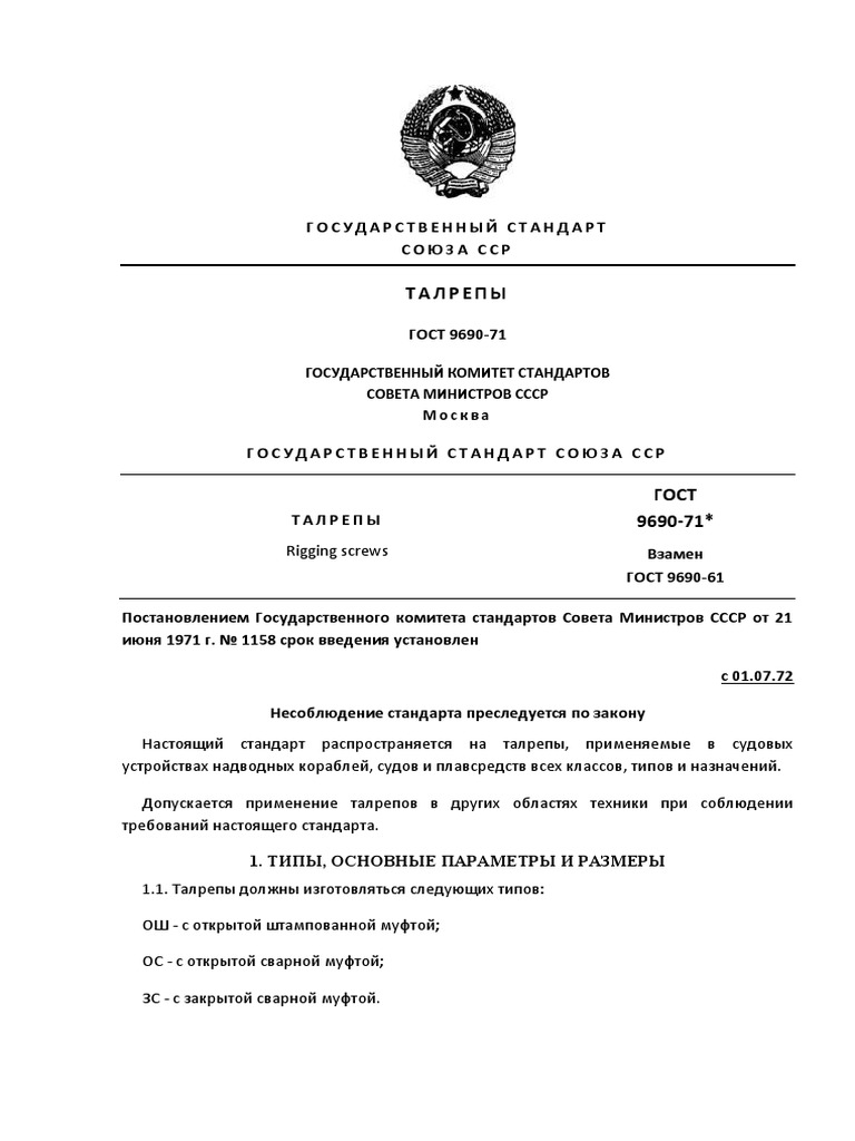 Gost 9690 71 Talrepy | PDF