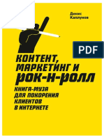 Контент, маркетинг и рокн-ролл. Книга-муза для покорения клиентов в интернете