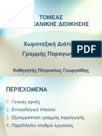 Γραμμές Παραγωγής 2020