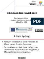 08. Βιβλιογραφικές Αναφορές - Εμμανουηλίδου.pdf