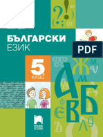 Български език за 5. клас PDF