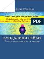 45102197-Suvorova_S._Kundalini_Reyiki_Podklyuc.a4 (1)