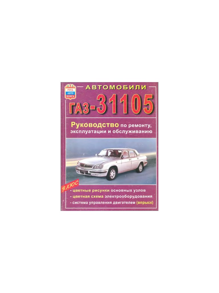 Автомобили ГАЗ-31105 PDF | PDF