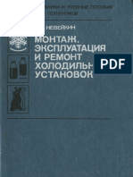 neveykin_vf_montazh_ekspluatatsiya_i_remont_kholodilnykh_ust.pdf