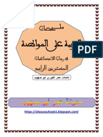 ملخصات تربية على المواطنة المستوى الرابع PDF