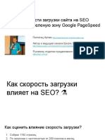 Влияние скорости загрузки сайта на SEO.pptx