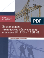 Эксплуатация, техническое обслуживание и ремонт ВЛ 110 - 1150 кВ by Лаврентьев В.М., Царанов Н.Г. PDF