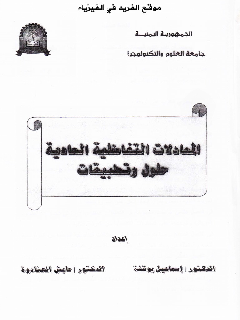 المعادلات التفاضلية العاديةحلول و تطبيقات بحث رياضيات ٢ Pdf Pdf