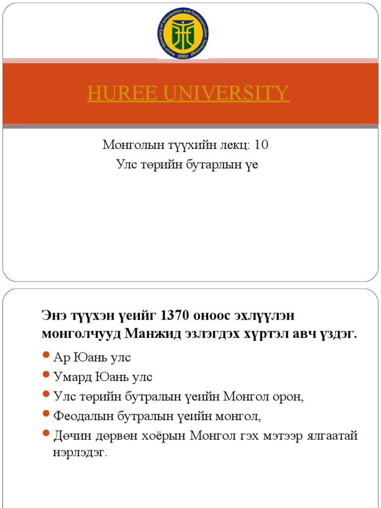 хүрээ дээд сургууль лекц 10 | PDF