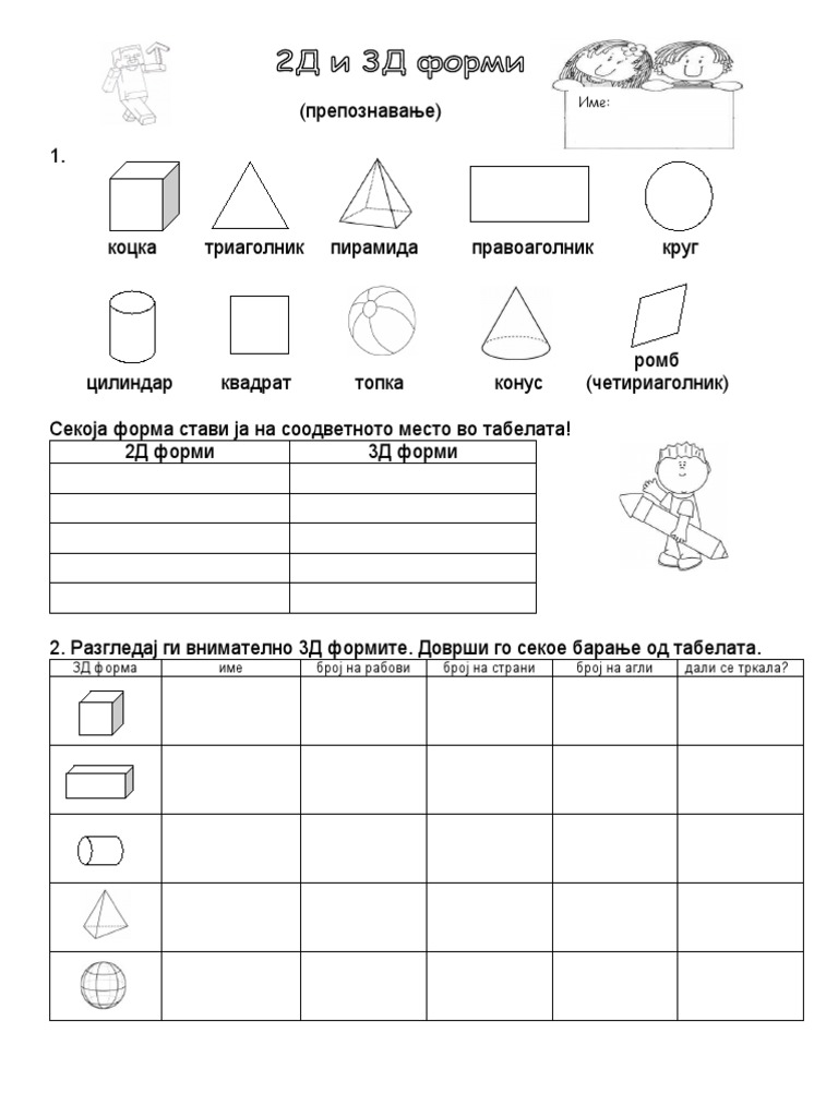 2Д и 3Д форми (лист) | PDF