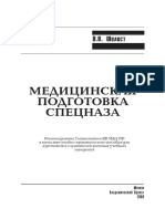 Медицинская подготовка частей СпН.pdf