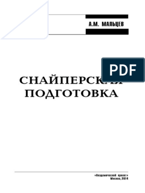 Курсовая работа: Снайперское искусство и его применение в наступлении и обороне