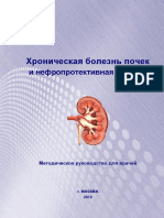 Рекомендации для врачей ХБП март 20121 PDF