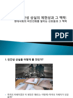 2강 - 인간성 상실의 제현상과 그 맥락