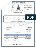 مذكرة بعنوان دور المراجع الداخلي في تحسين نظام الرقابة الداخلية في المؤسسات الاقتصادية -دورة المشتريات PDF