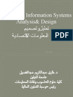 تحليل وتصميم نظم المعلومات الاقتصاديةـنظرة عامة
