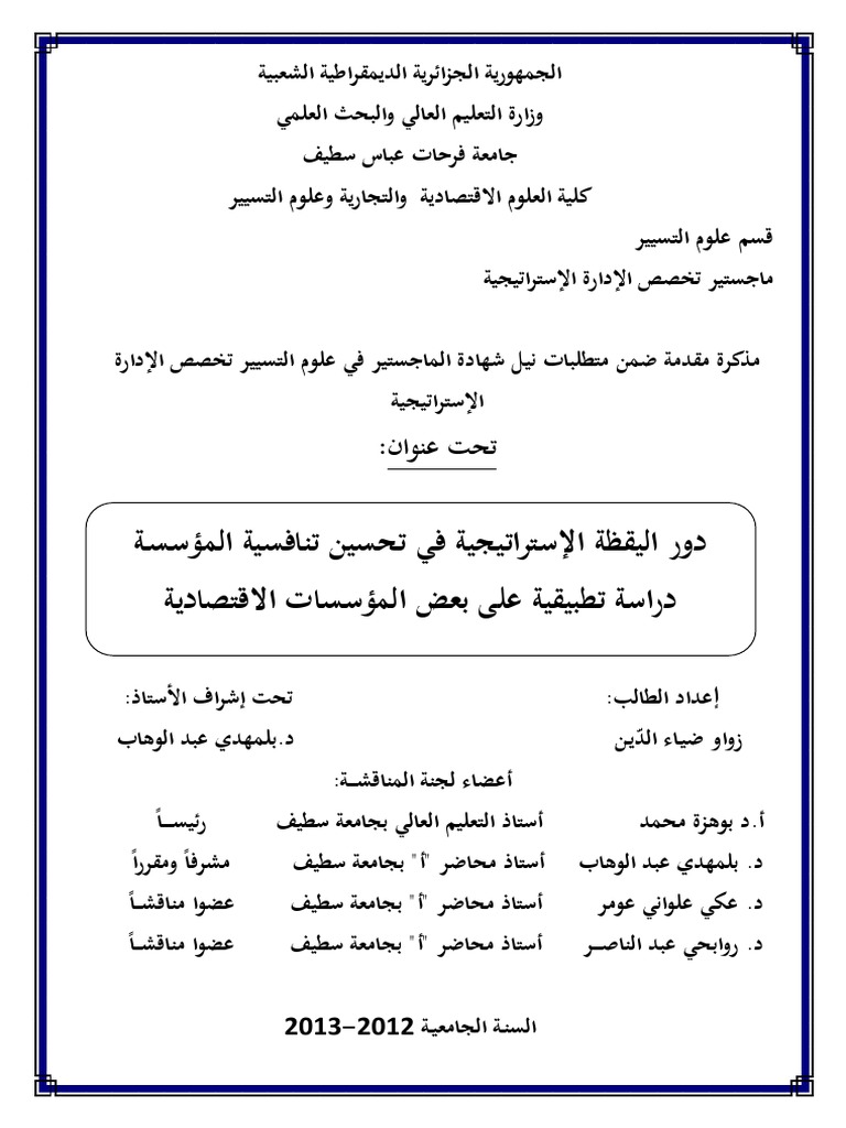 دور اليقظة الاستراتيجية في تحسين تنافسية المؤسسة Pdf