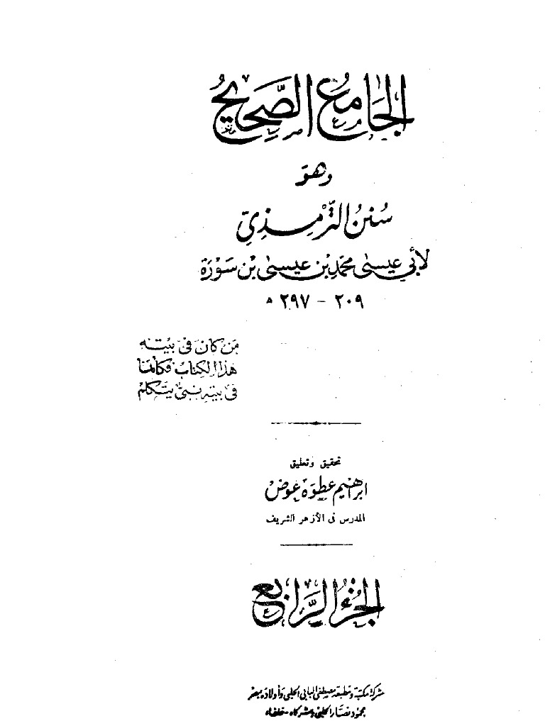 الجامع الصحيح وهو سنن الترمذى شرح وتحقيق أحمد محمد شاكر 4