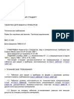 ГОСТ 12969-67 Таблички для машин и приборов. Технические требования (с Изменениями N 1, 2)