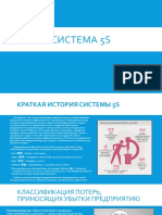 Система 5S