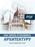 Yarovaya_M_Ya_-_Kak_chitat_i_ponimat_arkhitekturu_-2017.pdf