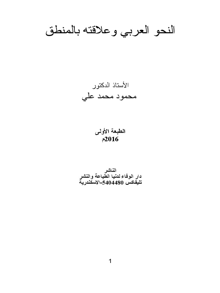مكتبة نور النحو العربي وعلاقته بالمنطق