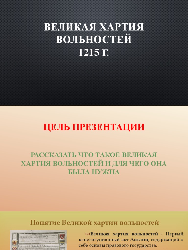 Великая Хартия Вольностей | PDF