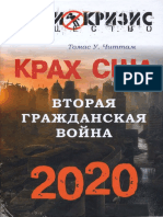 Читтам Т.У.-Крах США. Вторая гражданская война. 2020 год (Антикризис общество) -2010 PDF