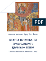 Кратка история на Православното Църковно пение