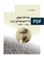 رضا شاة بهلوي التطورات السياسية في ايران 1918-1939