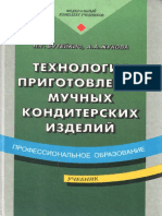 Технология приготовления мучных кондитерских изделий.pdf