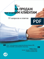 Техника продаж крупным клиентам. 111 вопросов и ответов