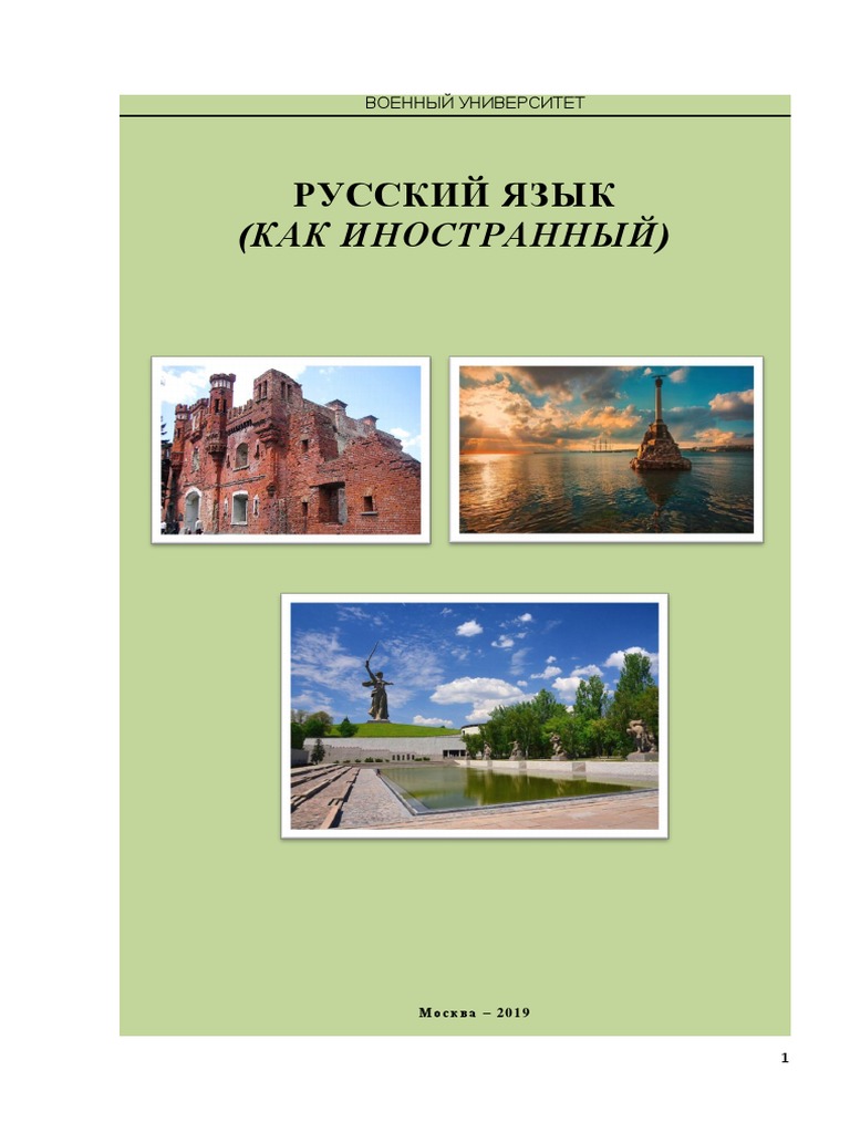 ЭУ Русский Язык (Как Иностранный) В1 | PDF