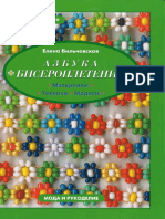 Вильчевская Е. - Азбука Бисероплетения, 2007