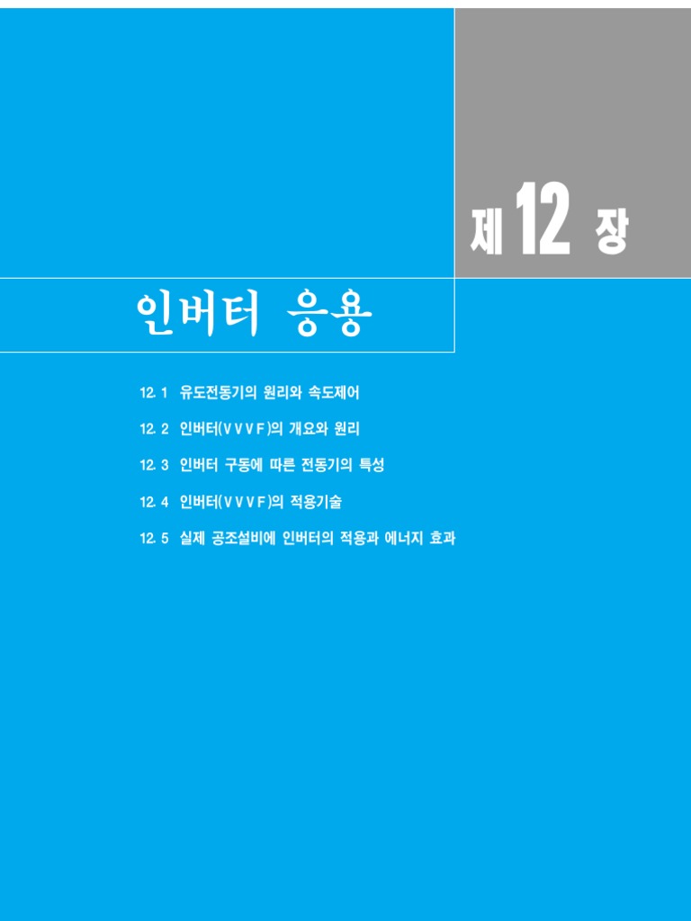12장 인버터 응용 | PDF