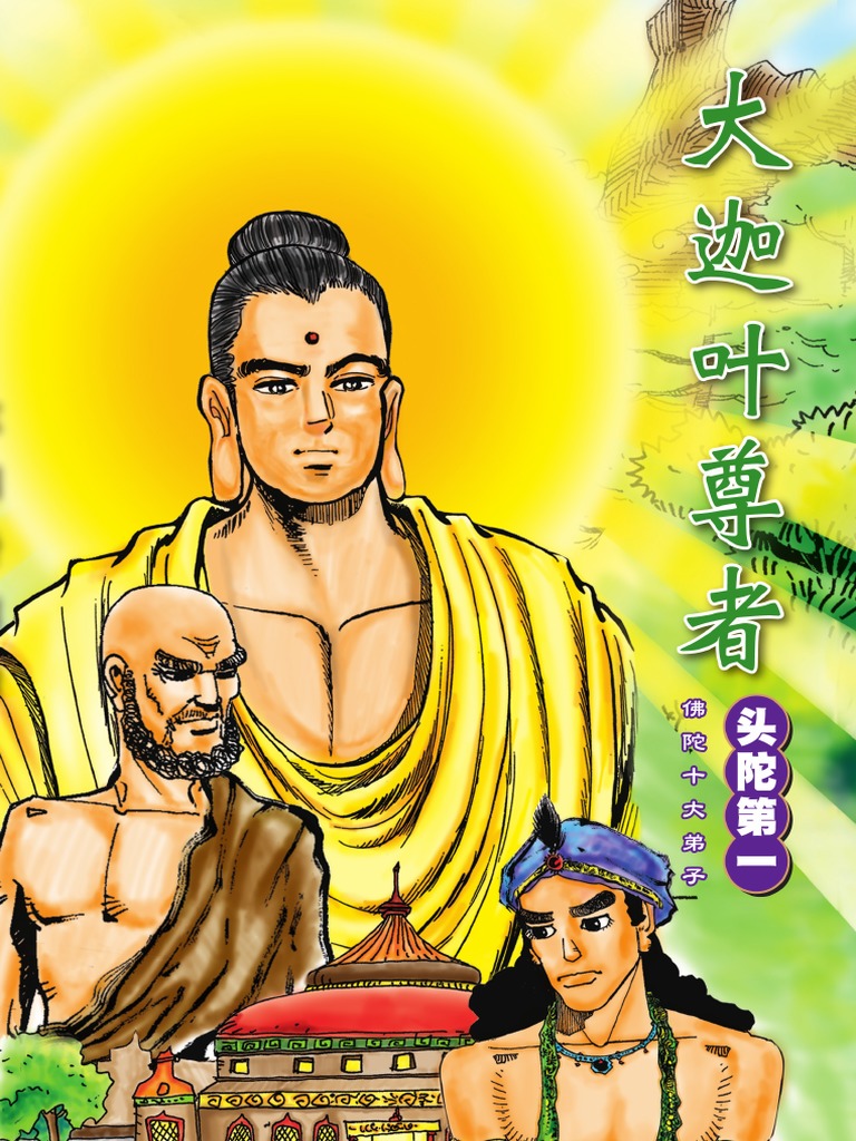 佛陀十大弟子：头陀第一大迦叶尊者| PDF