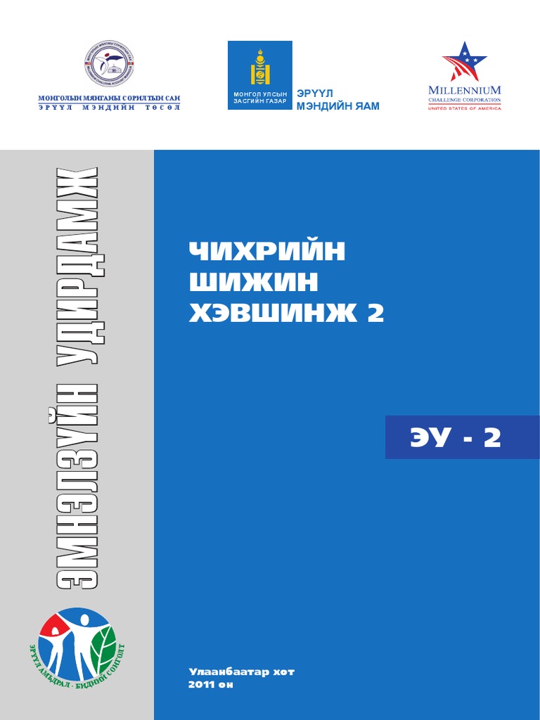 Чихрийн шижин2 удирдамж PDF | PDF