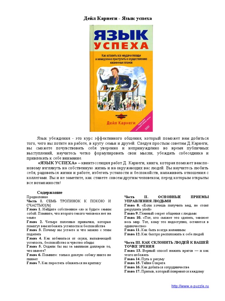 Дейл Карнеги - Язык Успеха | PDF