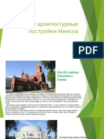 Лучшие архитектурные постройки Минска
