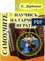 Дербенко - Научись На Гармони Играть - 2012