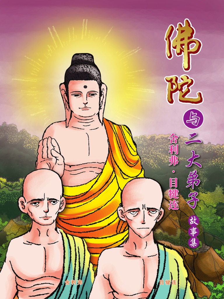 佛陀与弟子-舍利子 目犍连 | PDF