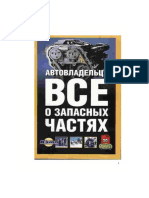 Автовладельцу все о запасных частях. В.В. Волгин