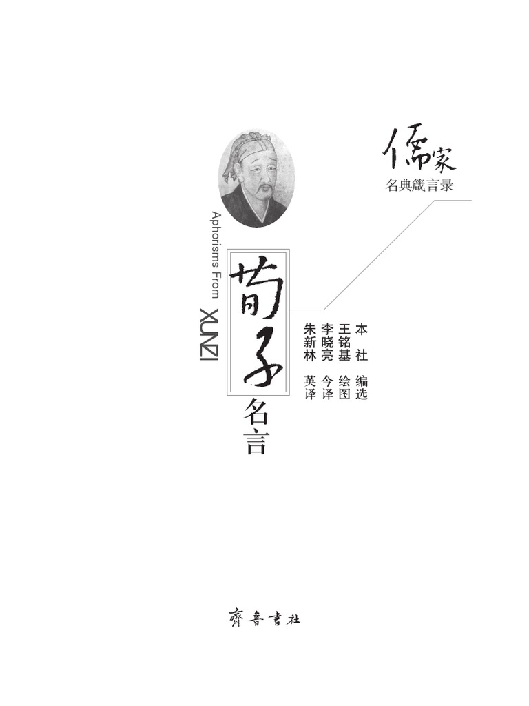 荀子名言 双语版