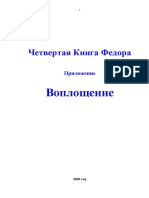 Ф. Дергачев. Книга ПОСТИЖЕНИЯ. Воплощение