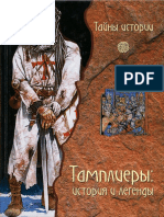 Тамплиеры. История и легенды (Тайны истории) - 2007 PDF