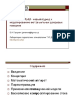 Flood Cycle Model - новый подход к моделированию экстремальных дождевых паводков