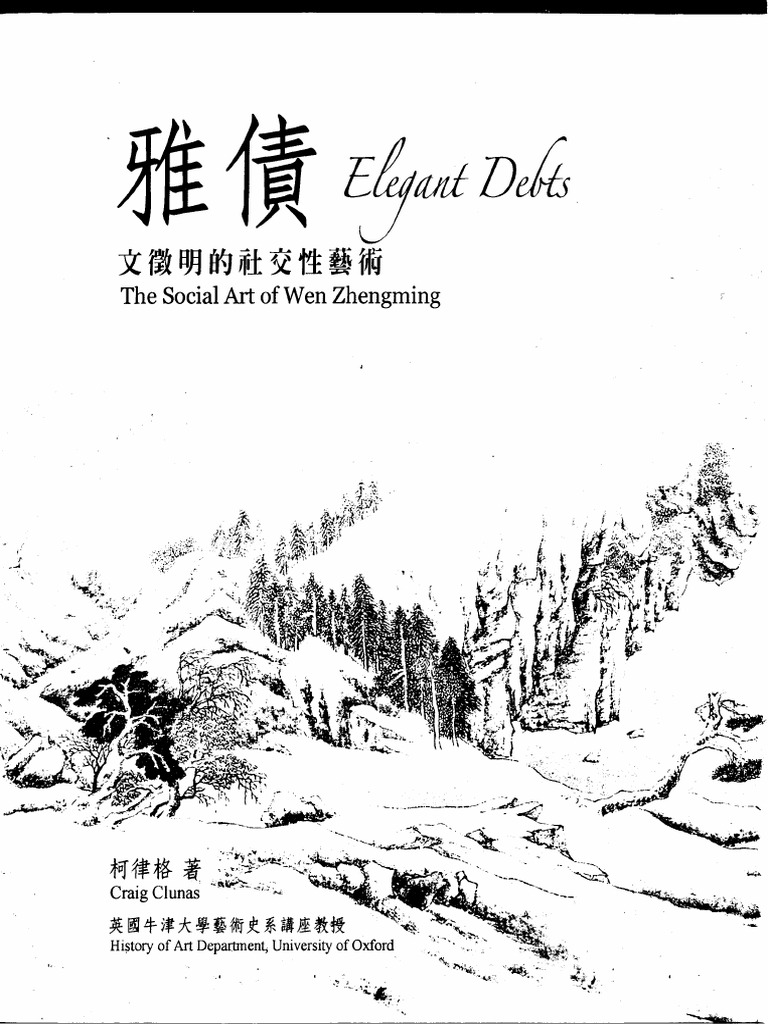 第三十五期 柯律格 雅债 文征明的社交性艺术 Soupanjun Com Pdf